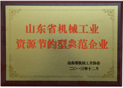 山東省機械工業(yè)資源節(jié)約型典范企業(yè)